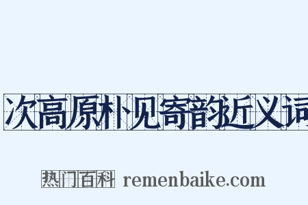 次高原朴见寄韵近义词是什么意思的图片
